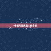 十鼠九苦属鼠人最命苦，为啥说“十鼠九苦”呢？孕育生命比属相更重要的是什