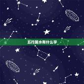 五行属水有什么字，五行属水的字有哪些