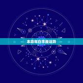 本命年白羊座运势，今年是我的本命年，白羊座，谁帮我算算我今年的事业运