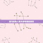 属马的男人有外遇有哪些表现，男人有外遇有几种表现