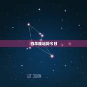 白羊座运势今日，白羊座今日运势？