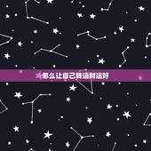 怎么让自己转运财运好，如何转运偏财运 ？