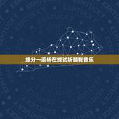 缘分一道桥在线试听酷我音乐，求李芷婷王力宏的缘分一道桥mp3高音质下载