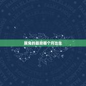 属兔的最忌哪个月出生，十二属相忌讳出生月份