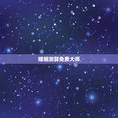 婚姻测算免费大师，婚姻测算全国最好的大师是谁？