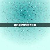 姓名测试打分软件下载，网上姓名测试打分网可信吗