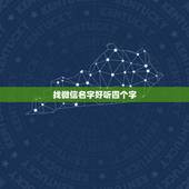 找微信名字好听四个字，好听的微信昵称四个字