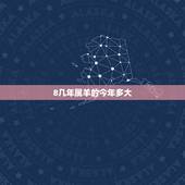 8几年属羊的今年多大，属羊今年多大岁数2022 年