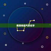 寓意有福气的名字，寓意平安吉祥的男孩名字