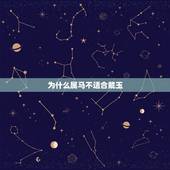 为什么属马不适合戴玉，哪些属相不适合戴玉
