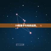75年兔子今年的运势，75年6月26日兔人今年运势