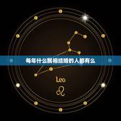 每年什么属相结婚的人都有么，哪些属相的人适合结婚