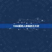 1986属虎人终身的三大坎，1986年属虎男2023年会离婚后会复婚吗