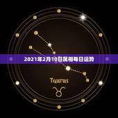 2021年2月10日属相每日运势，2021年2月6日生肖运势