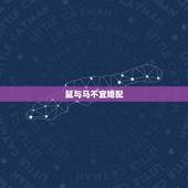 12属相婚配表不合婚(如何避免婚姻破裂)