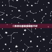 怎样化解属相婚配不好，属相婚配相克破解办法