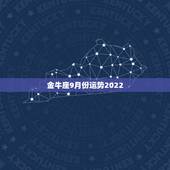 金牛座9月份运势2022，2018年金牛座运势