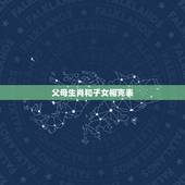 父母生肖和子女相克表，请问子女的生肖与父母的生肖相克会如何？该怎么办？