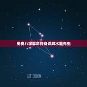 免费八字算命终身详解水墨先生 八字测算终身命运