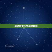 属马男生不主动联系你，属马天蝎座的男生是什么性格？