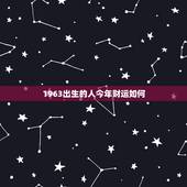 1963出生的人今年财运如何，2022 年兔人运程