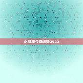水瓶座今日运势2022，水瓶座今日运势男生