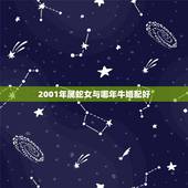 2001年属蛇女与哪年牛婚配好，2001年属蛇配偶属什么最好？