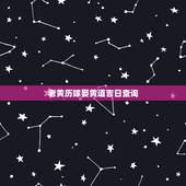 老黄历嫁娶黄道吉日查询，老黄历结婚吉日查询