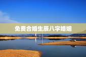 免费合婚生辰八字婚姻，免费生辰八字合婚给分