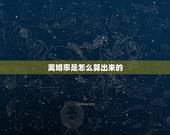 离婚率是怎么算出来的，什么是离婚率？