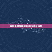 苏珊米勒摩羯座2022年8月运势，苏珊米勒摩羯座2017年3月运势