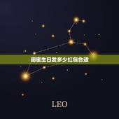 闺蜜生日发多少红包合适，闺蜜生日，发红包发多少好呢？