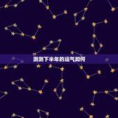 测测下半年的运气如何，如何测算今年的运势啊？