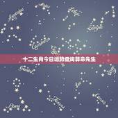 十二生肖今日运势查询算命先生，算命先生