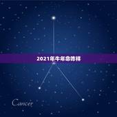 2021年牛年命咋样，2021年属牛本命年应该要注意什么 运气好吗？