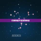 打牌财运不好怎样转运，麻将运气不好时该如何快速转运