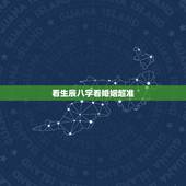 看生辰八字看婚姻超准，如何透过生辰八字看婚姻是否幸福？