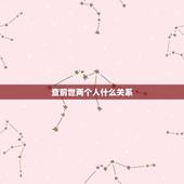 查前世两个人什么关系，两个人的缘分是上辈子注定的吗？