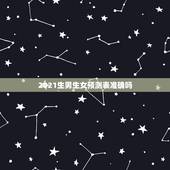 2021生男生女预测表准确吗，2021清宫表生男生女图准确度高吗？