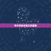 性冷淡排名前三的星座，最傲娇的12星座排名 哪个星座最矫情