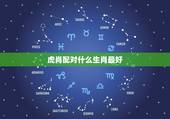 虎肖配对什么生肖最好，生肖虎和什么生肖最配