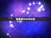 登录领1000元红包，我今天登录看见余额包有个什么一千元红包，那