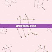 男女婚姻匹配度测试，男女姻缘是否合适测试