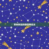 带来财运的微信网名女，什么微信名字带来财运