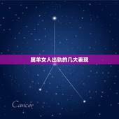 属羊女人出轨的几大表现，容易出轨的三大生肖女