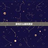 阴宅什么朝向更好，2022 阴宅朝向