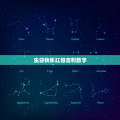 生日快乐红包吉利数字，祝生日快乐红包数字