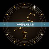 1990属马大运之年，1990年男属马双鱼座与1995年女属猪水枰座配