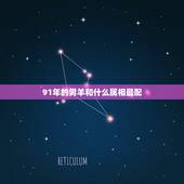 91年的男羊和什么属相最配，属羊一生更大克星