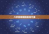 八字算婚姻到底准不准，生辰八字算姻缘真的就那么准吗？